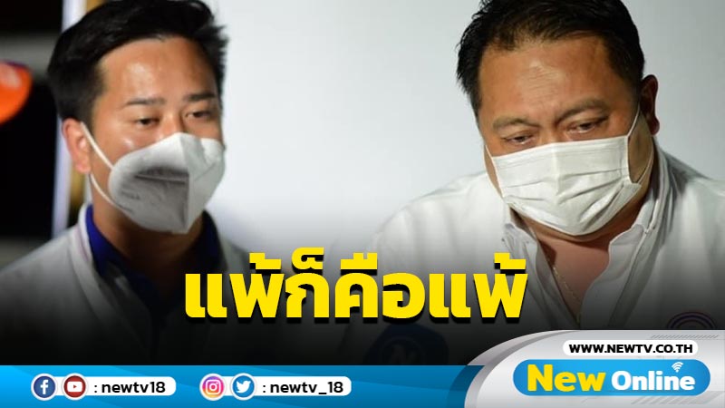 "สุชาติ"ยินดี "น้ำหอม"ยืดอกรับแพ้ก็คือแพ้