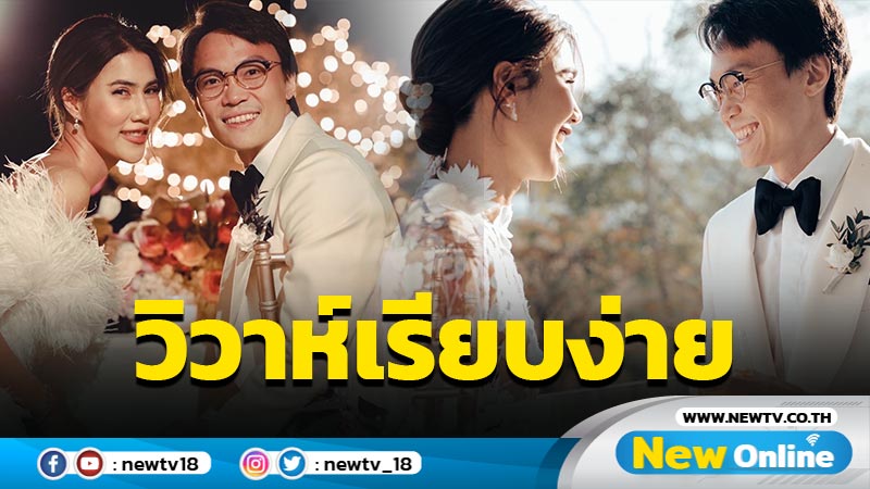 "ฟ้าใหม่" ควง "เจน พราวรวี" ฉลองมงคลสมรสสุดชื่นมื่น 