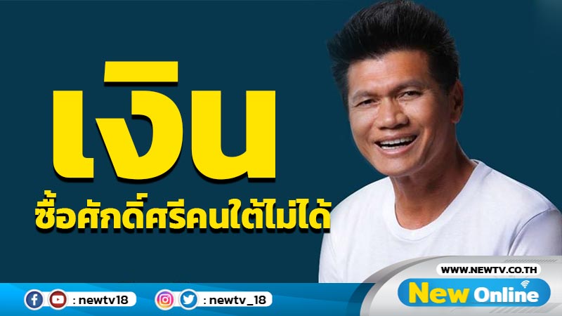 "สาธิต"ลั่นเงินซื้อศักดิ์ศรีคนใต้ไม่ได้