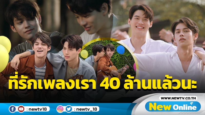 40 ล้านวิวแล้วนะครับที่รัก MV "คั่นกู" ของ "ไบร์ท-วิน" แรงดีไม่มีหยุด (มีคลิป)