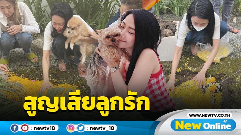 “ยุ้ย-ธันน์” สุดเศร้าทำพิธีฝังร่าง “ริชชี่” น้องหมาที่เปรียบดั่งลูกรัก