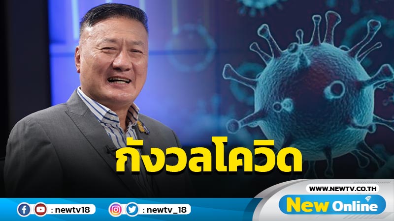 "นิโรธ"กังวลโควิดจ่อขอ  "ชวน" สั่งงดประชุมสภาฯเพิ่มเติม