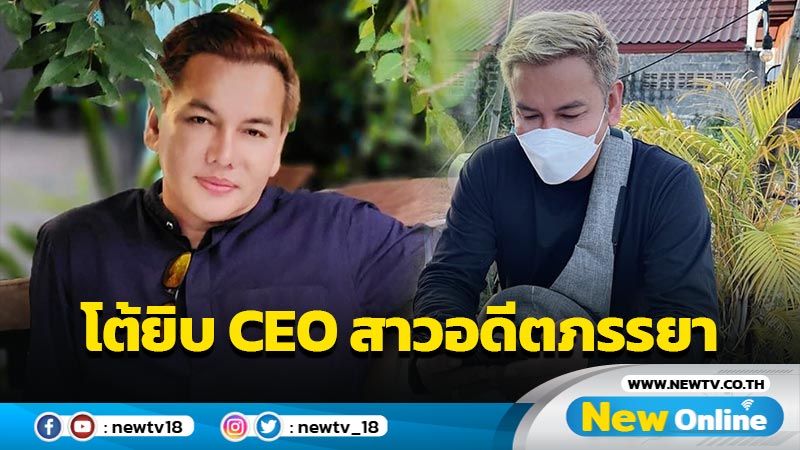 "แม็ค รักแท้ ไทยนิยม" โต้ยิบ  CEO สาวอดีตภรรยา