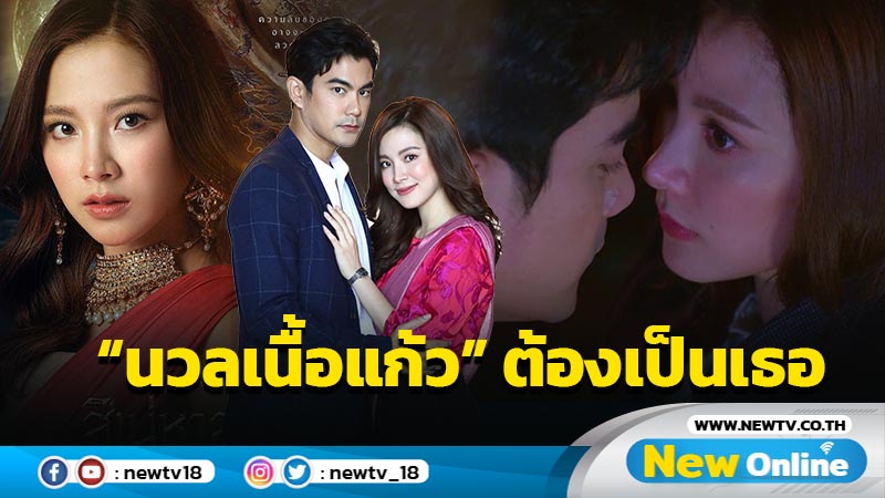 ทุกเสียงยืนยัน “นวลเนื้อแก้ว” ใน สิเน่หาส่าหรี ต้องเป็น “ใบเฟิร์น พิมพ์ชนก” 