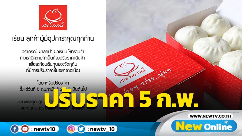 "วราภรณ์ ซาลาเปา"แจ้งปรับราคาตั้งแต่ 5 ก.พ.