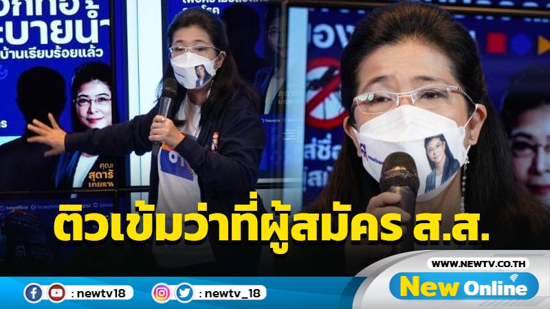 "ไทยสร้างไทย" ติวเข้มว่าที่ผู้สมัคร ส.ส.-ส.ก. (มีคลิป)