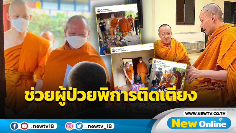 อนุโมทนาบุญ! “พระมะตูม” นำสิ่งของจำเป็นช่วยเหลือผู้พิการติดเตียง