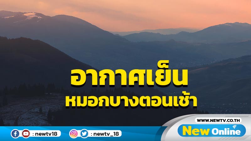 ไทยตอนบนอากาศเย็นมีหมอกบางในตอนเช้า