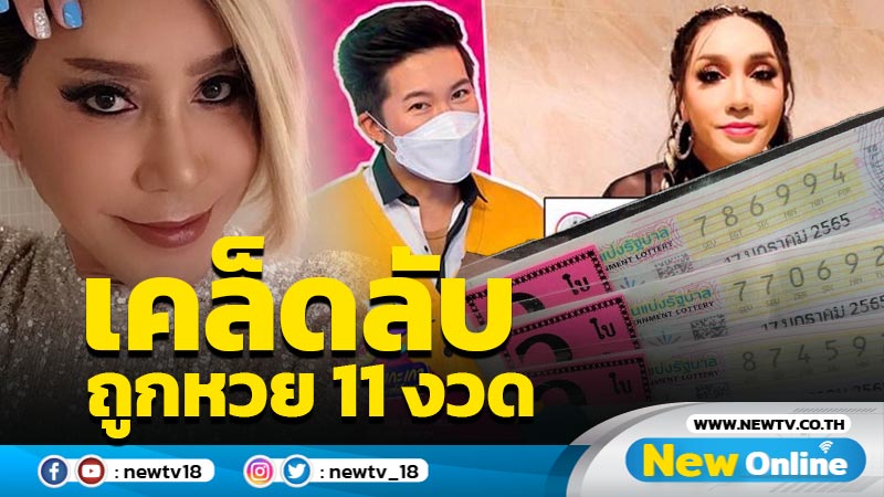 เฮง 11 งวดติด "มัม ลาโคนิค" เผยได้เลขมาจากการวิเคราะห์ 