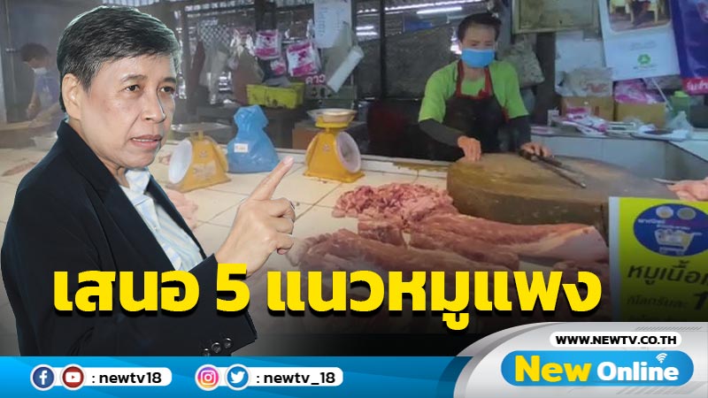 สภาองค์กรของผู้บริโภคเสนอ 5 แนวทางลดผลกระทบหมูแพง