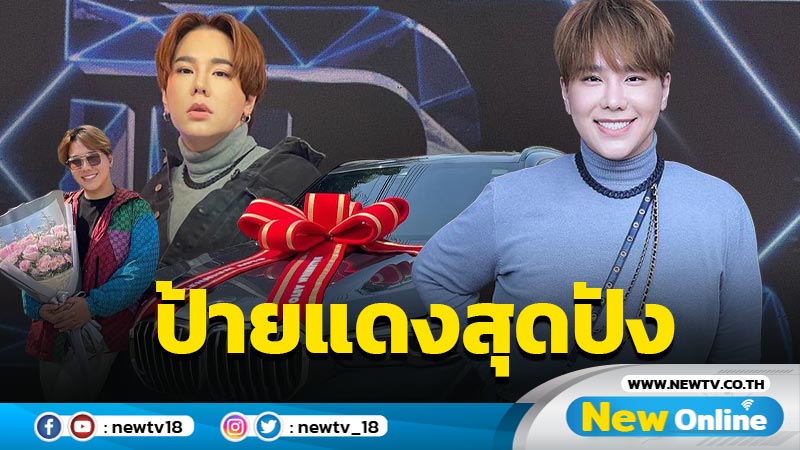 ปังปุริเย่ “ดีเจบุ๊คโกะ” ได้ฤกษ์ดีถอยป้ายแดง หวังลูกคันใหม่พาทะยานรับทรัพย์