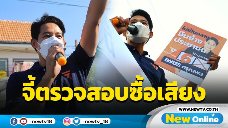 "เพชร กรุณพล"  จี้ กกต. ตรวจสอบการซื้อเสียงเข้มงวด 