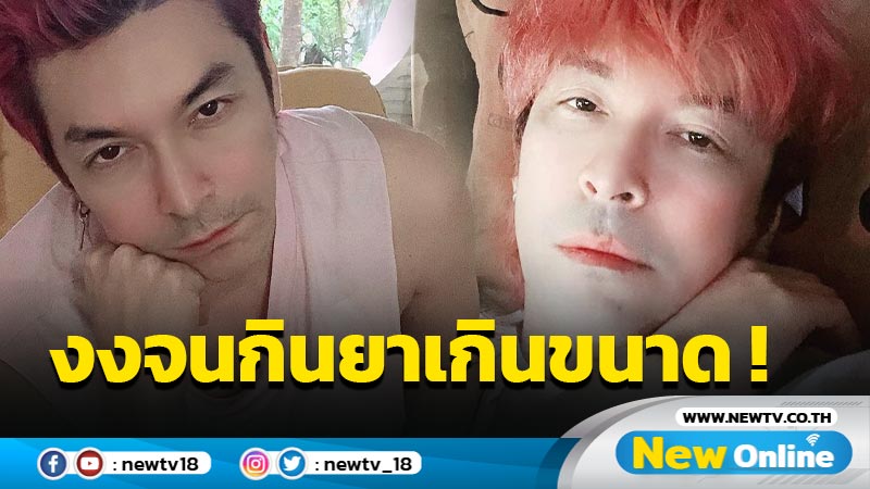 “ปู แบล็คเฮด” เผยหลังบูสเตอร์เข็ม 3 งงๆ เบลอๆ จนเผลอกินยาเกินขนาด