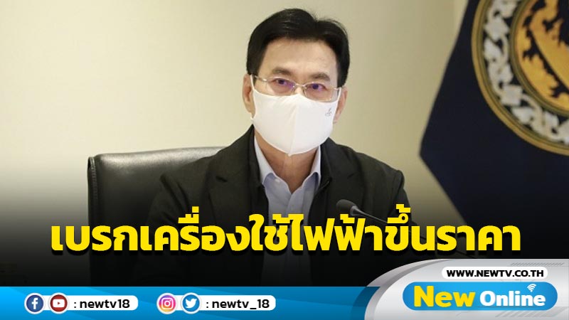 "จุรินทร์"เบรกเครื่องใช้ไฟฟ้าขึ้นราคา