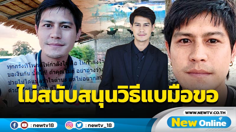 รับแจกจนเคยตัว ! “น้ำ รพีภัทร” แสดงจุดยืนชัด ไม่สนับสนุนวิธีแบมือขอ