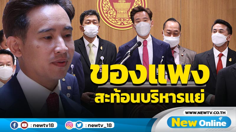  "พิธา"ชี้ของเเพงทั้งแผ่นดิน สะท้อนการบริหารรัฐบาลย่ำเเย่ 