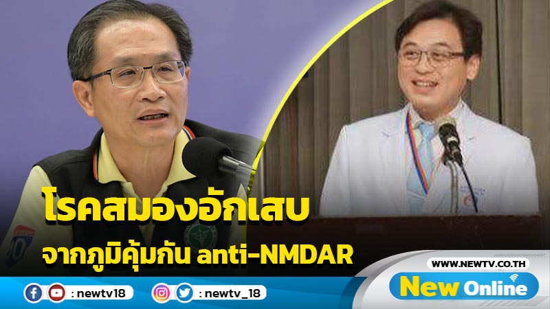 โรคสมองอักเสบจากภูมิคุ้มกัน anti-NMDAR 