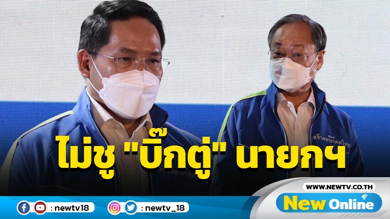  "พรรคสร้างอนาคตไทย" ลั่นไม่เสนอชื่อ "บิ๊กตู่" แคนดิเดตนายกฯ