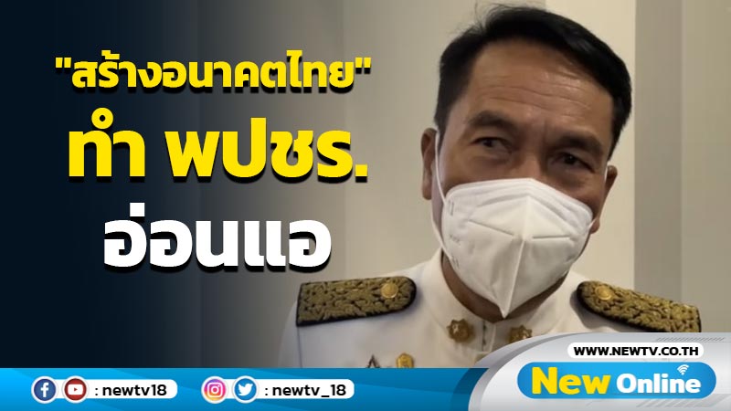 "สุทิน"เชื่อ "พรรคสร้างอนาคตไทย" ทำ พปชร.อ่อนแอ