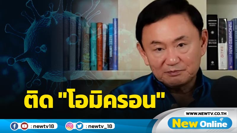 "ทักษิณ"ติด"โอมิครอน" ทั้งที่ฉีดวัคซีน 4 เข็ม