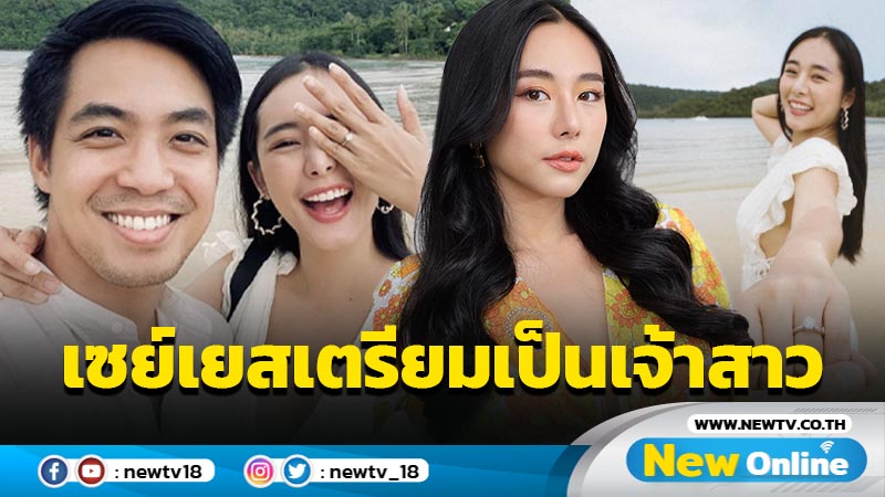 สุดเซอร์ไพรส์ “ใบเฟิร์น” ประกาศข่าวดี เซย์เยสเตรียมเป็นเจ้าสาวแล้ว