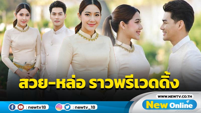 “เพ็ชร-มายด์” ควงคู่สวมชุดไทย สวย-หล่อ ราวถ่ายพรีเวดดิ้ง ทำหลายคนเข้าใจผิดแห่ยินดีเพียบ