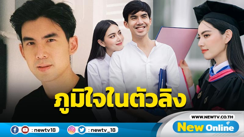 “เต๋อ” ภูมิในใจตัวแฟน หลัง “ใหม่” คว้าปริญญาโทสำเร็จ