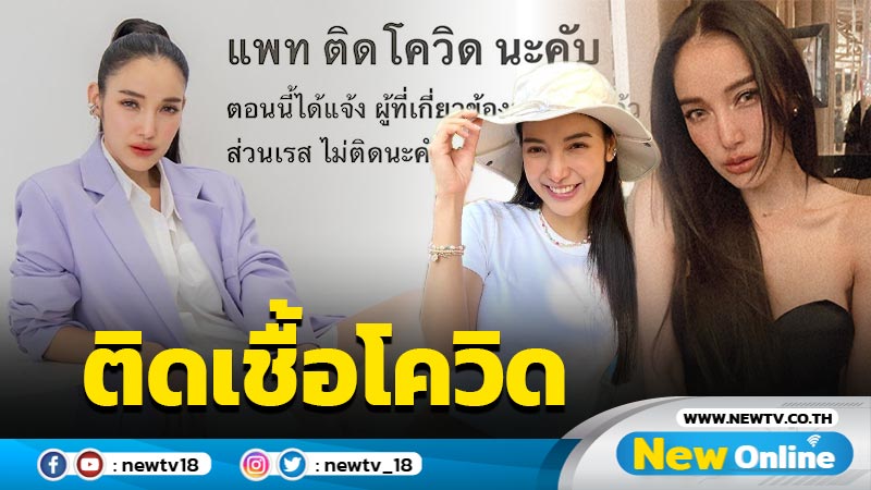 กำลังใจแน่น “แพท” แจ้งข่าวติดโควิด-19 ด้าน “น้องเรซซิ่ง” โชคดีไม่พบเชื้อ