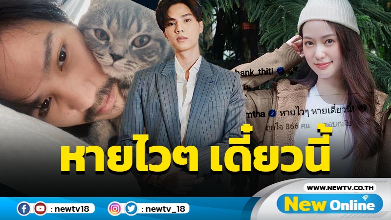 กำลังใจสำคัญ “พิมฐา” โผล่บอก “แบงค์” หายไวๆ เดี๋ยวนี้ หลังติดโควิด-19 รอบ 2