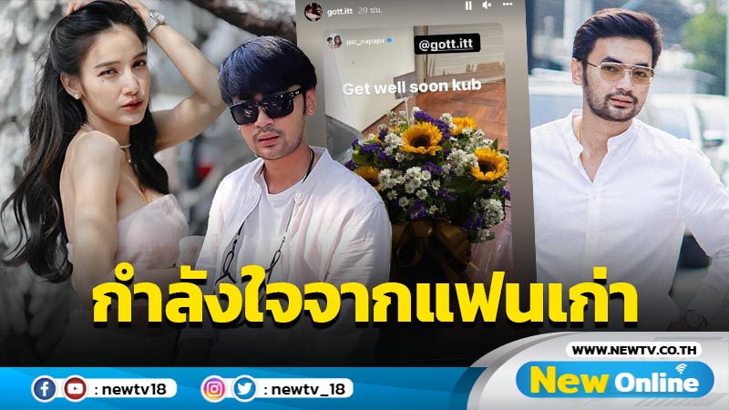 มิตรภาพน่ารัก “ก๊อต” ส่งกระเช้าให้กำลังใจ “แพท” หลังติดโควิด