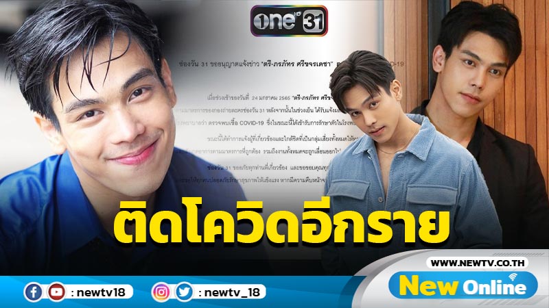 ช่องวัน 31 แจ้งข่าว “ตรี ภรภัทร” ติดโควิด-19 อีกรายของวงการ