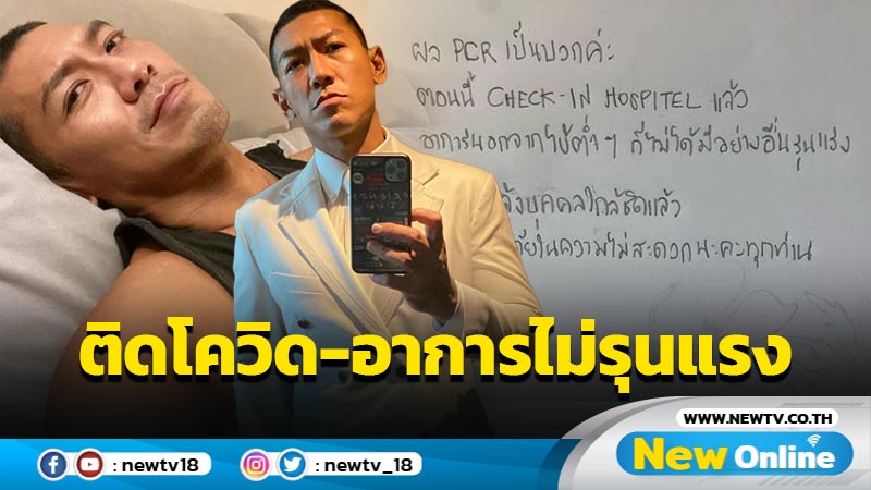 “ป๋อมแป๋ม” แจ้งข่าวติดโควิด เผยไม่มีอาการรุนแรง นอกจากไข้ต่ำๆ