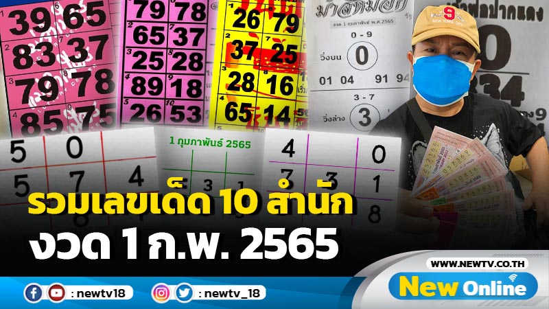 รวมเลขเด็ด 10 สำนัก งวด 1 ก.พ.2565 (มีคลิป)