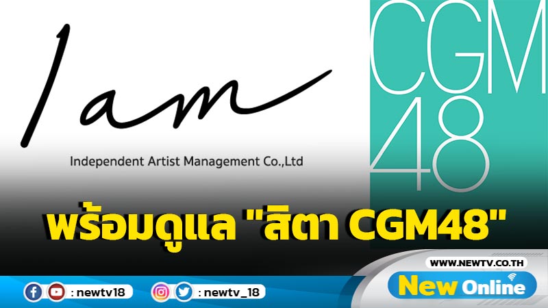 iAM ต้นสังกัดเข้าดูแล "สิตา วง CGM48" พร้อมทำงานเต็มที่ ขอบคุณแฟนๆ และสื่อมวลชนทุกสำนักข่าวที่แสดงความห่วงใย