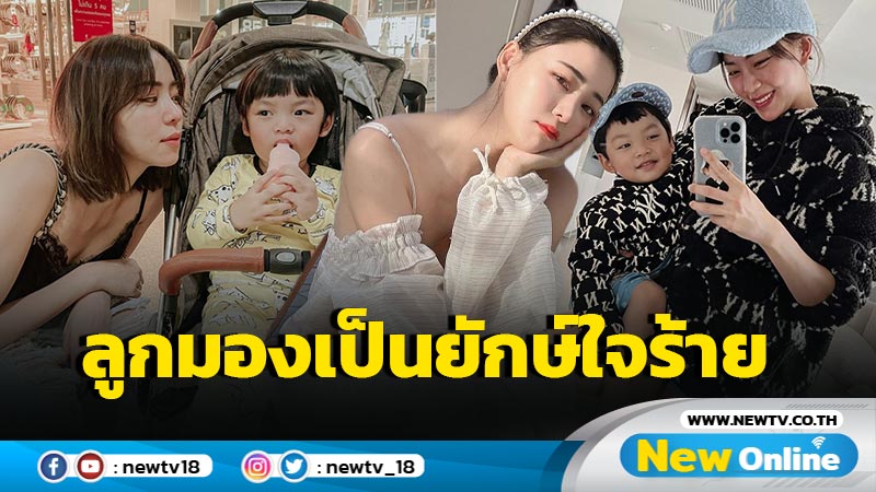 “นิวเคลียร์” ระบายเบาๆ “น้องไทก้า” ติดพ่อหนัก มองแม่เป็นยักษ์ใจร้าย