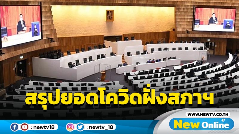 "หมอสุกิจ" สรุปยอดโควิดฝั่งสภาฯปี 63-ปัจจุบัน 128 ราย