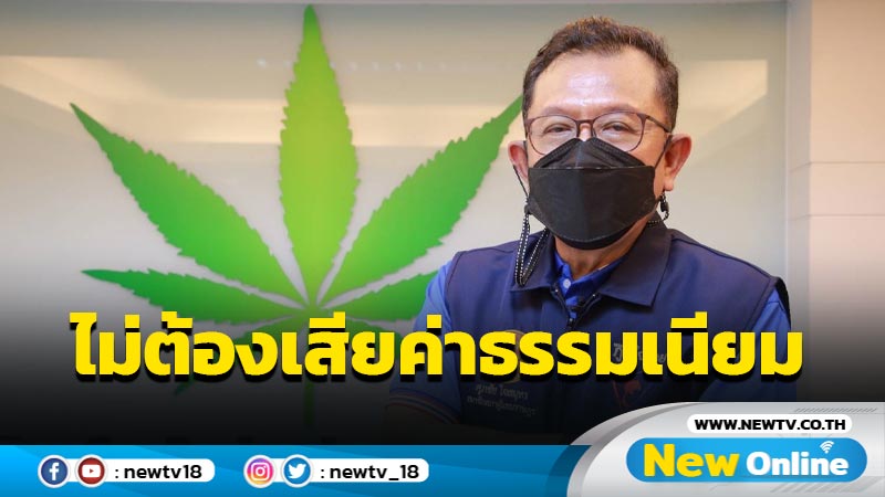 "ศุภชัย"ยัน พ.ร.บ.กัญชาจดแจ้งไม่ต้องเสียค่าธรรมเนียม