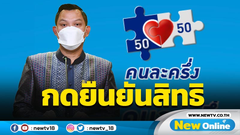 โฆษกรัฐบาลชวนกดยืนยันสิทธิ "คนละครึ่งเฟส 4"