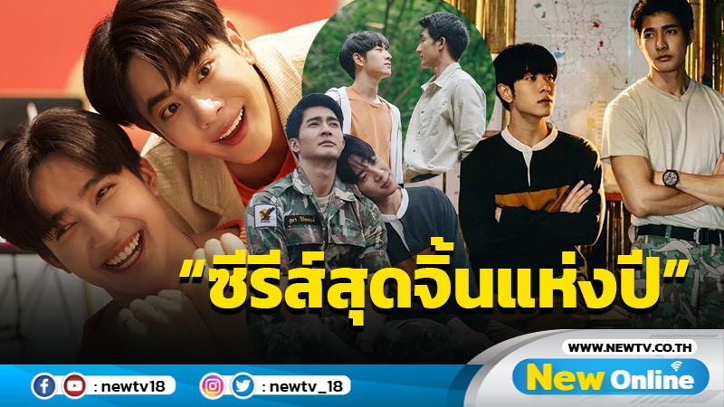 "มิกซ์" ควง "เอิร์ธ" รับรางวัลแห่งความภาคภูมิใจ “นิทานพันดาว” คว้ารางวัล “สนุกสุดจัด 2021… ที่สุดแห่งปี” สาขา “ซีรีส์สุดจิ้นแห่งปี”