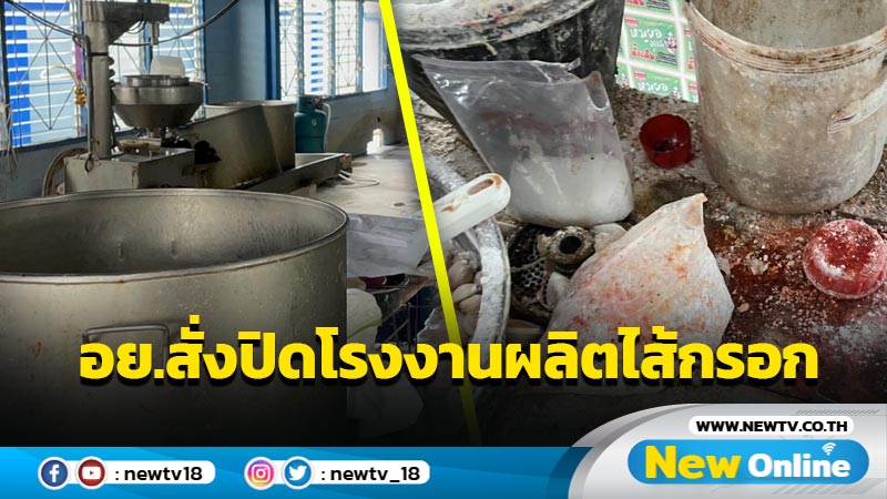 อย.สั่งปิดโรงงานผลิตไส้กรอกทำเด็กป่วย "เมทฮีโมโกลบิน" 