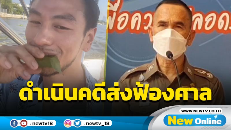 ปรับ "บีม ศรัณยู" ดำเนินคดีหลายข้อหาส่งฟ้องศาล (มีคลิป)