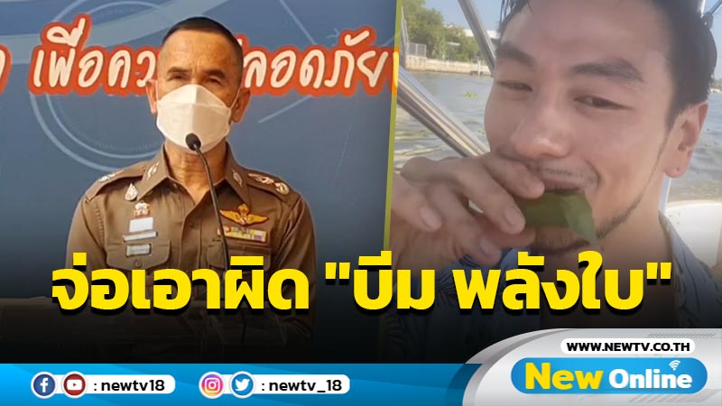 ตร.ตรวจสอบคลิป "บีม พลังใบ"จ่อเอาผิดหลายกระทง 