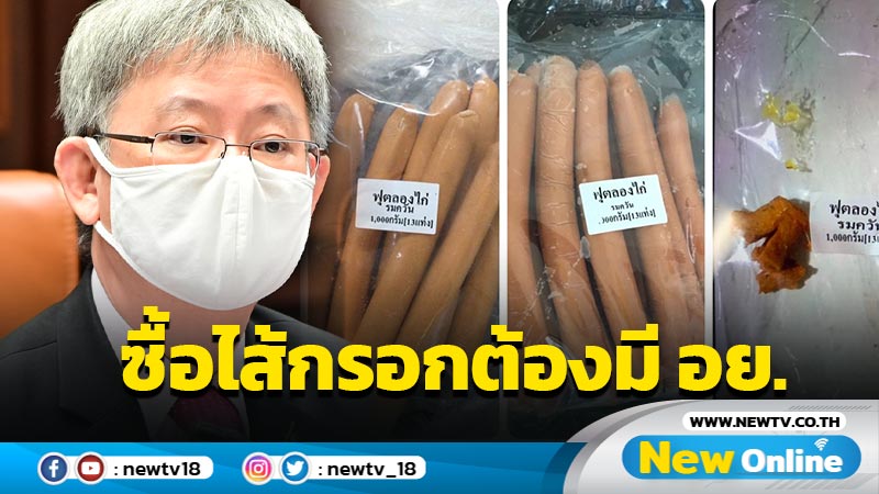 "หมอโอภาส"เตือนซื้อ "ไส้กรอก" ให้ลูกกินต้องมี อย. 