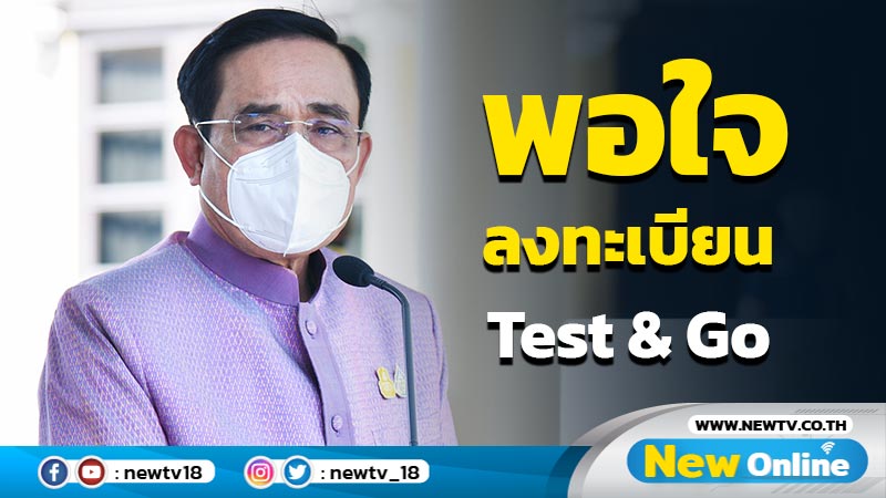 นายกฯ พอใจลงทะเบียน Test & Go”วันแรกกว่า 23,000 คน