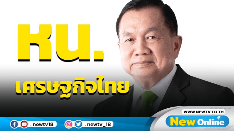 "บิ๊กน้อย"ลาออก พปชร. รับตำแหน่ง หน.เศรษฐกิจไทย