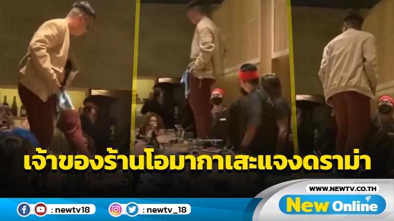  เจ้าของร้านโอมากาเสะแจงดราม่า "เน็ตไอดอล" เดินบนโต๊ะไม่ถูกต้อง