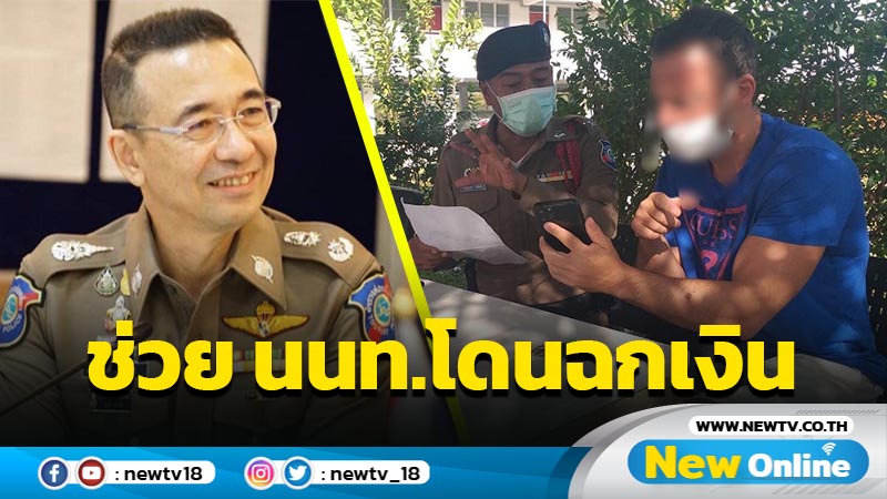 ตร.ท่องเที่ยวช่วย นนท.ชาวกรีซโดนฉกเงิน  4,900 ยูโร (มีคลิป)