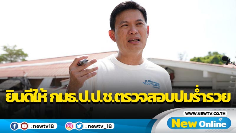  "เอ้ สุชัชวีร์"ยินดีให้ กมธ.ป.ป.ช.ตรวจสอบปมร่ำรวย (มีคลิป)