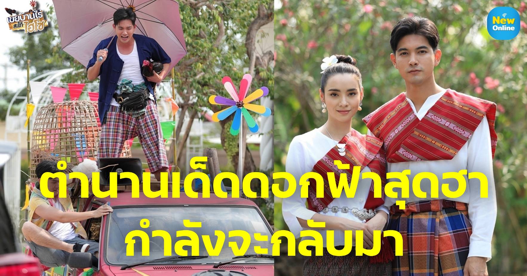 “เข้ม-มุกดา” รีเทิร์นจิ้น ชวนฟินปนฮา ใน “เขยบ้านไร่ สะใภ้ไฮโซ” เริ่มตอนแรก 14 ก.พ.นี้