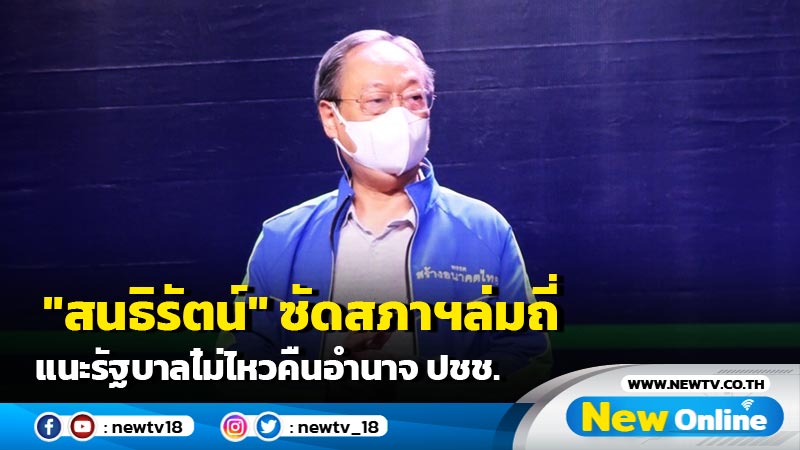 "สนธิรัตน์"ซัดสภาฯล่มถี่แนะรัฐบาลไ่ม่ไหวคืนอำนาจ ปชช. (มีคลิป)